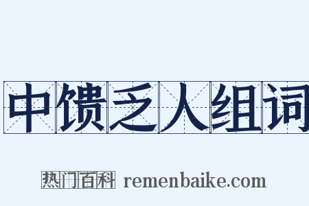 中馈乏人组词是什么意思的图片